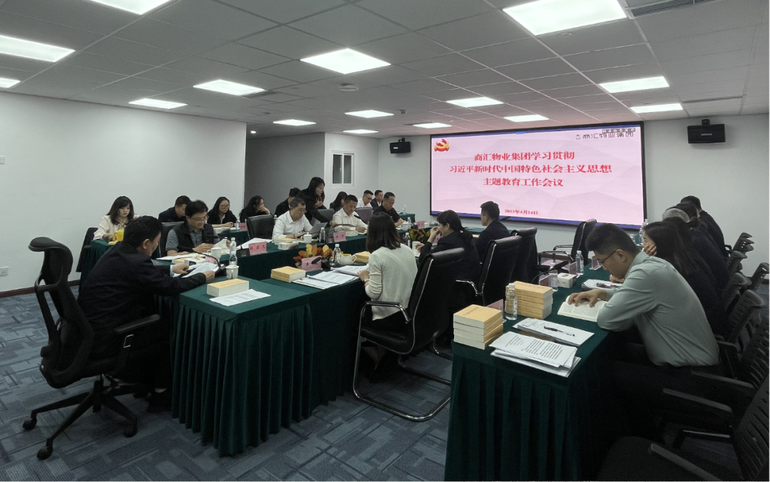 商汇物业集团:立足实际、统筹谋划 扎实开展主题教育