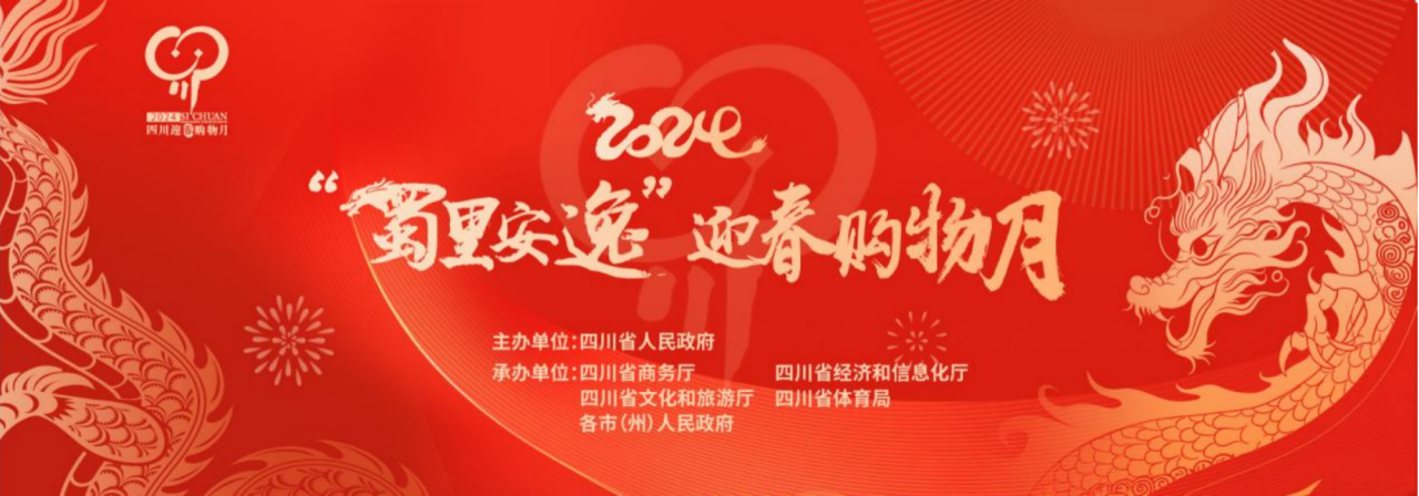 岁末年初促消费！省尊龙集团参加2024“蜀里安逸”迎春购物月启动仪式
