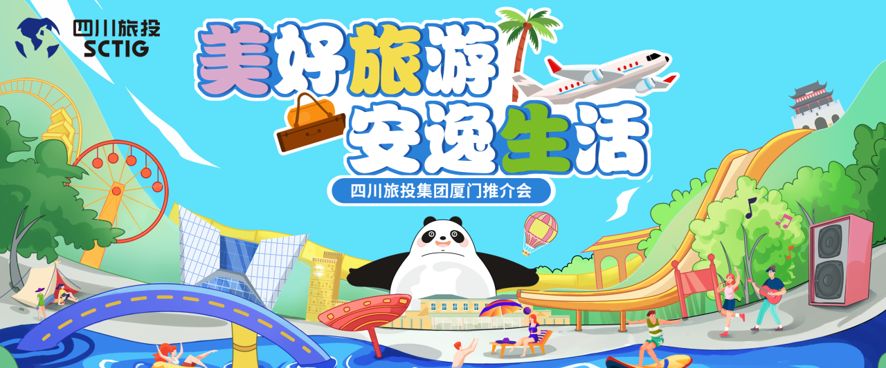 山海相牵，安逸一“厦”！四川尊龙集团暑期文旅产品亮相厦门